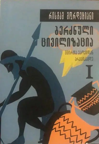 ბერძნული ცივილიზაცია