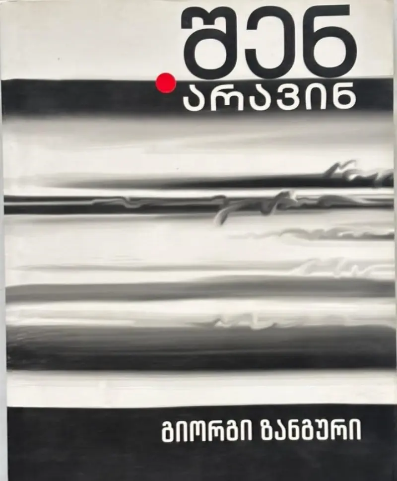 შენ არავინ