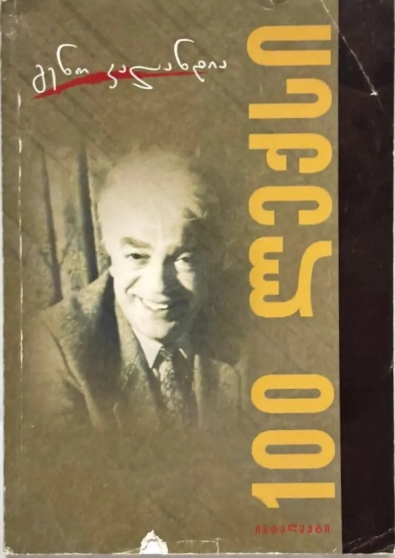 100 ლექსი