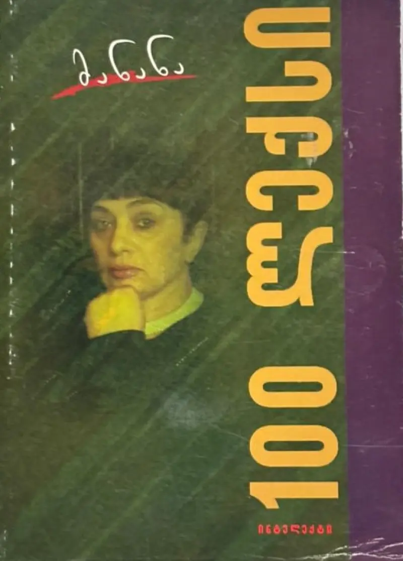 100 ლექსი