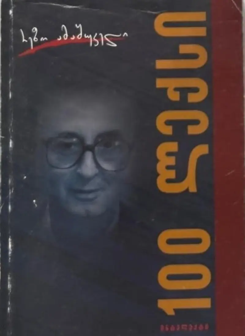 100 ლექსი
