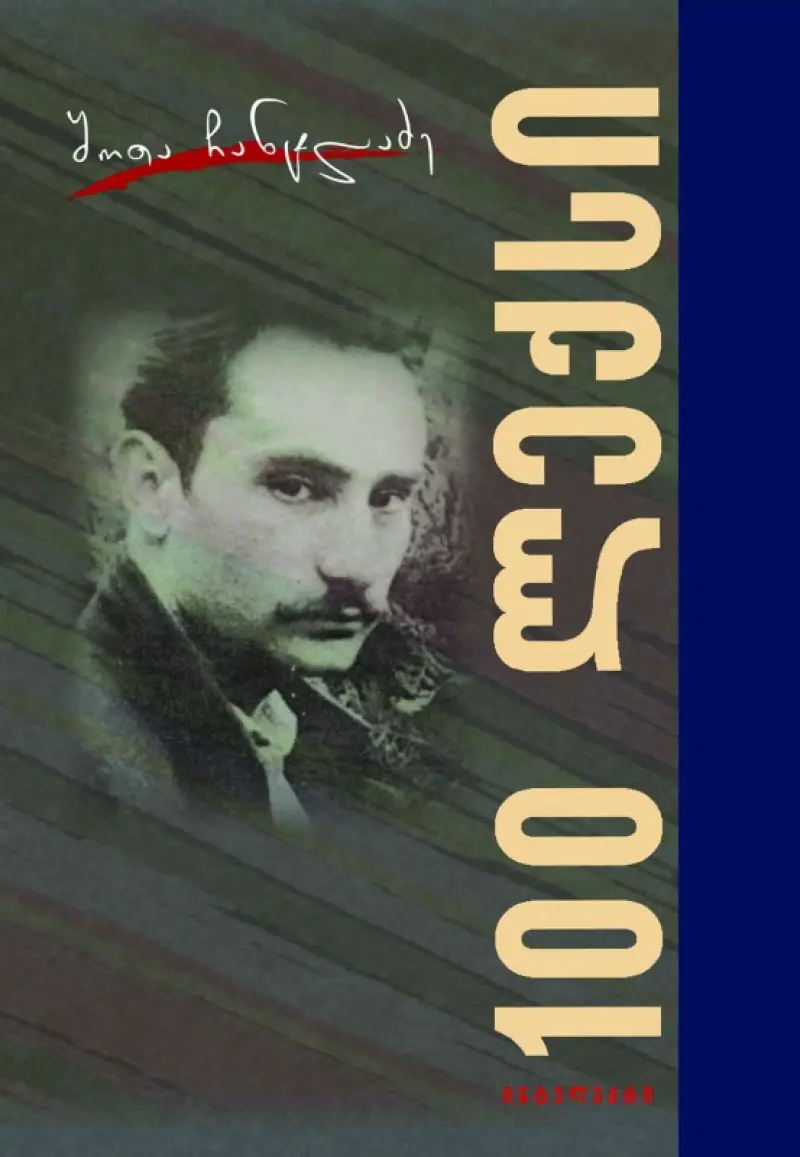 100 ლექსი