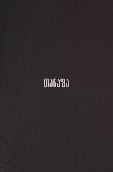 თანაფა