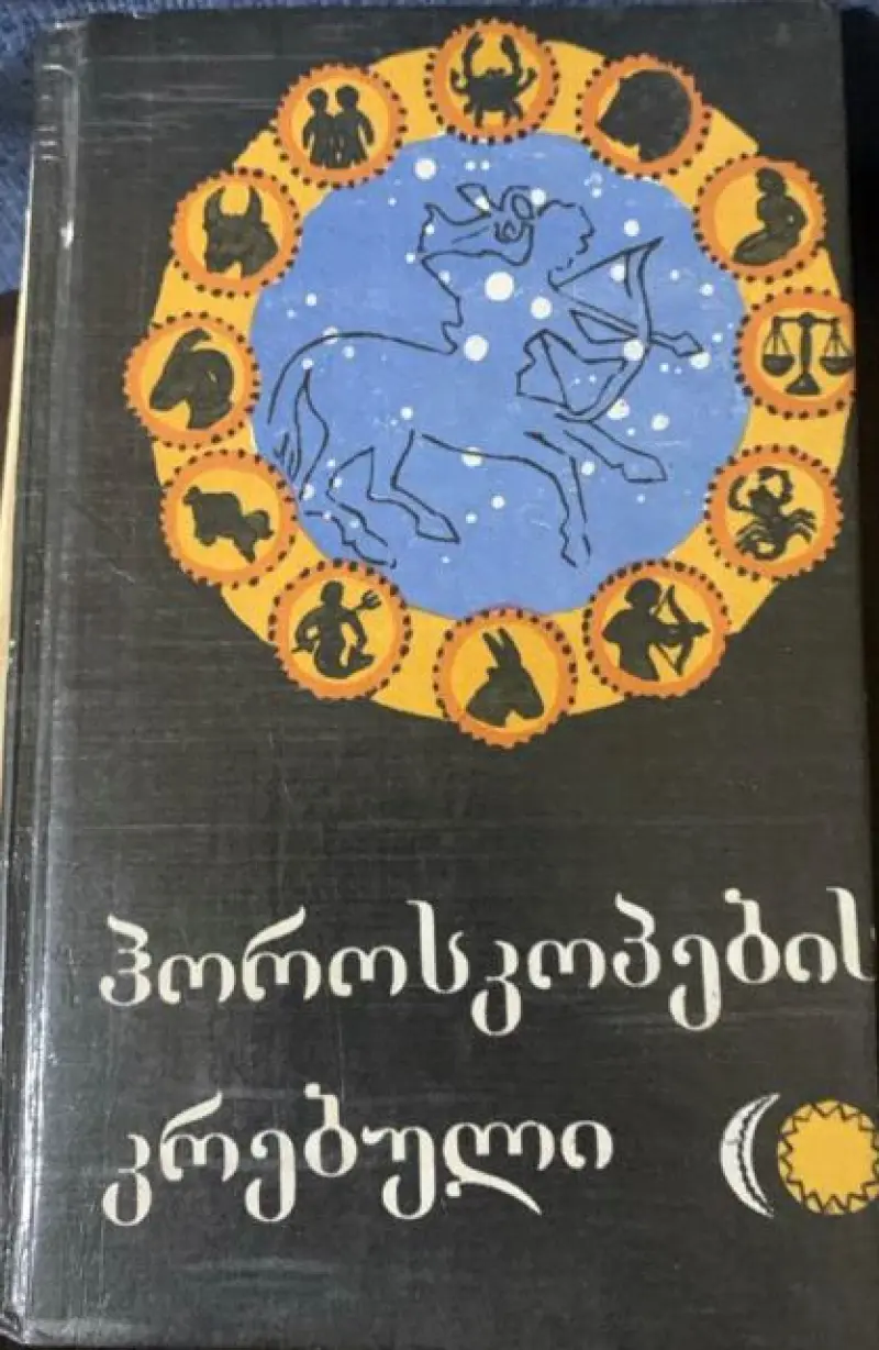 ჰოროსკოპების კრებული