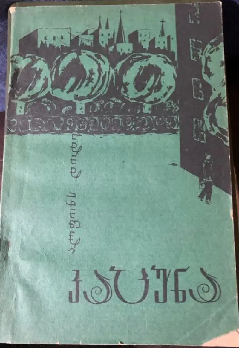 კაცუნა