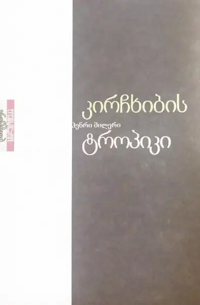 კირჩხიბის ტროპიკი