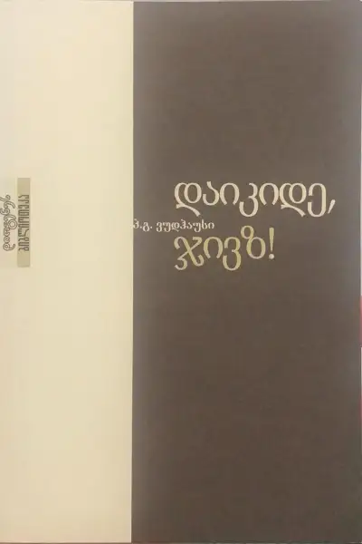 დაიკიდე, ჯივზ!