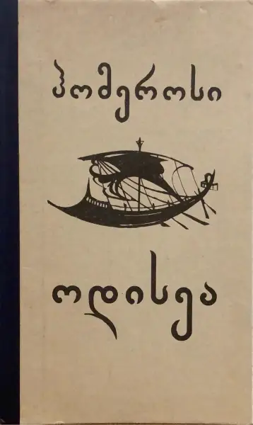 ოდისეა