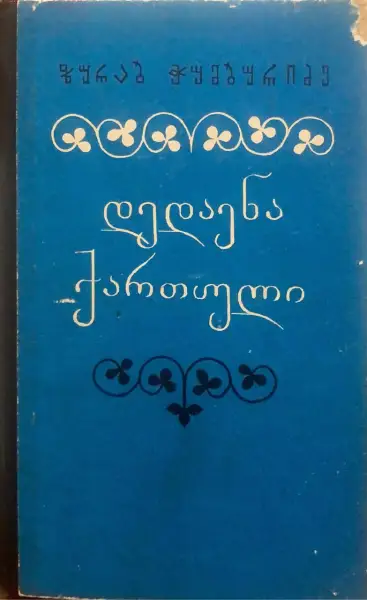 დედაენა ქართული