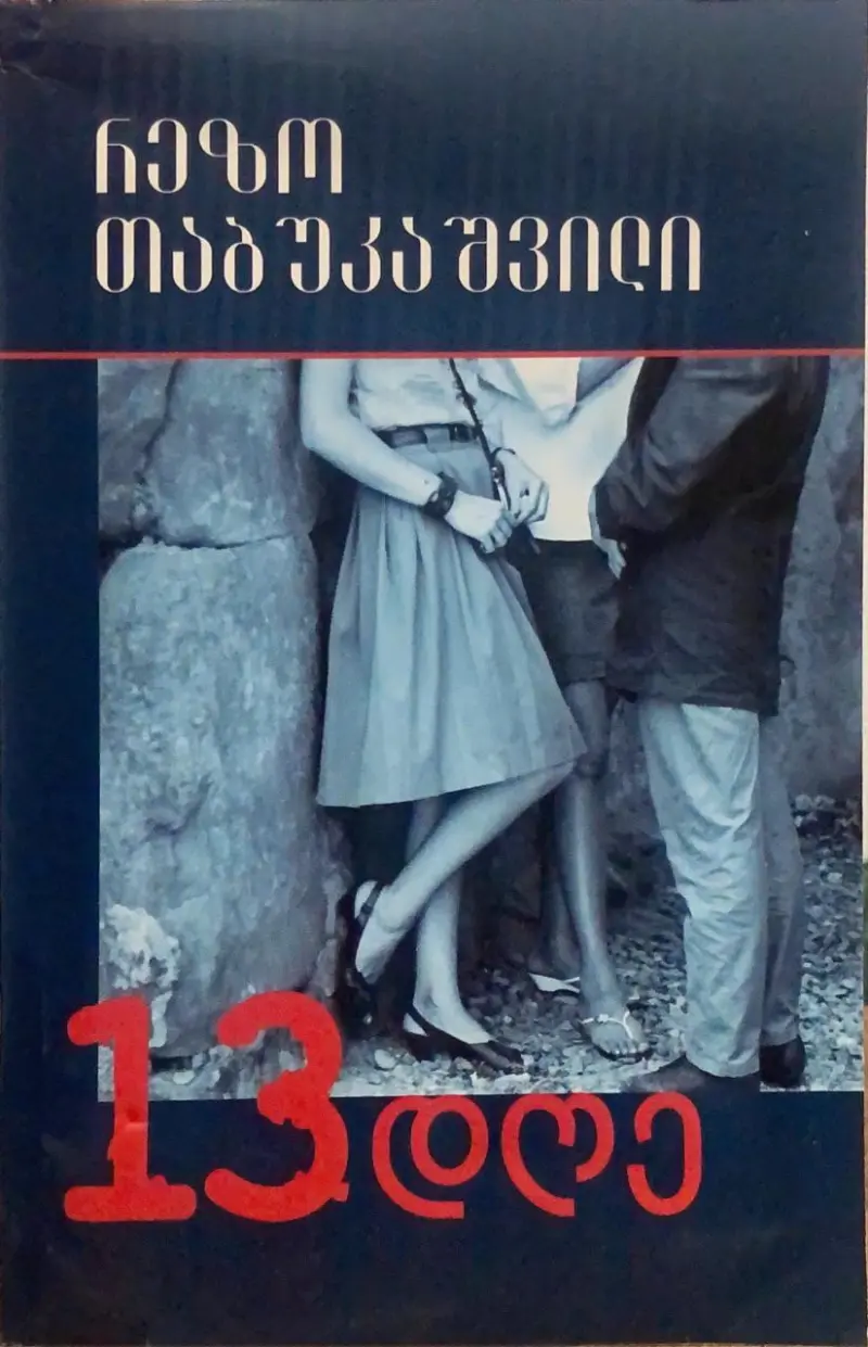 13 დღე