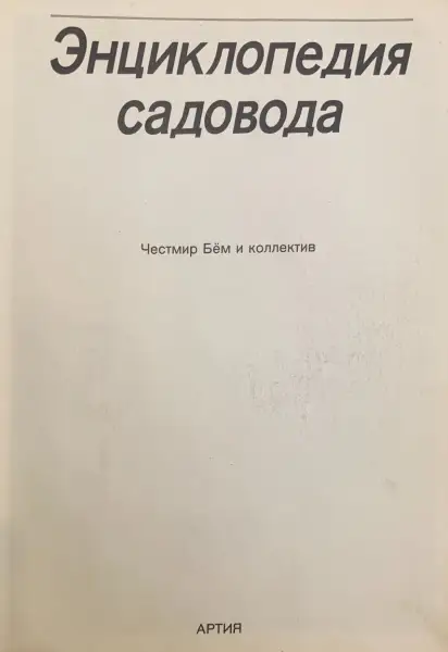 Энциклопедия садовода