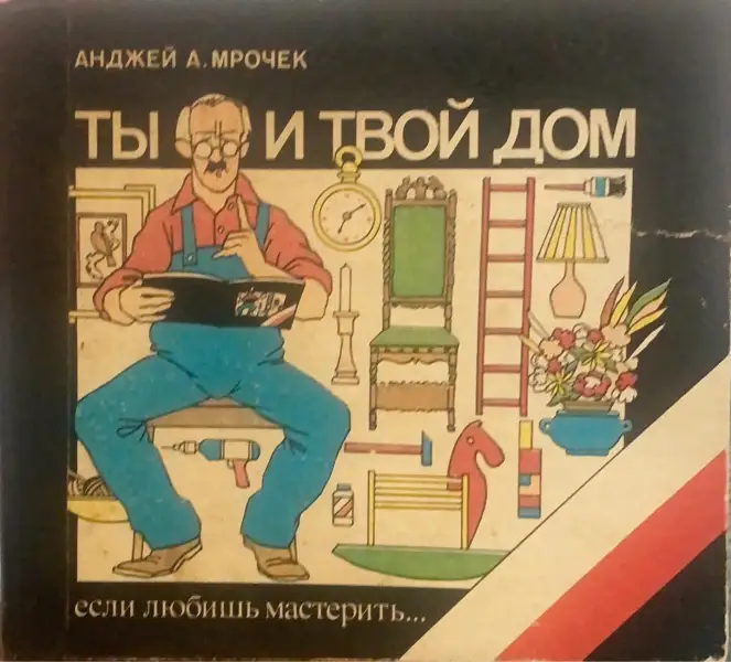 Ты и твой дом. Если любишь мастерить