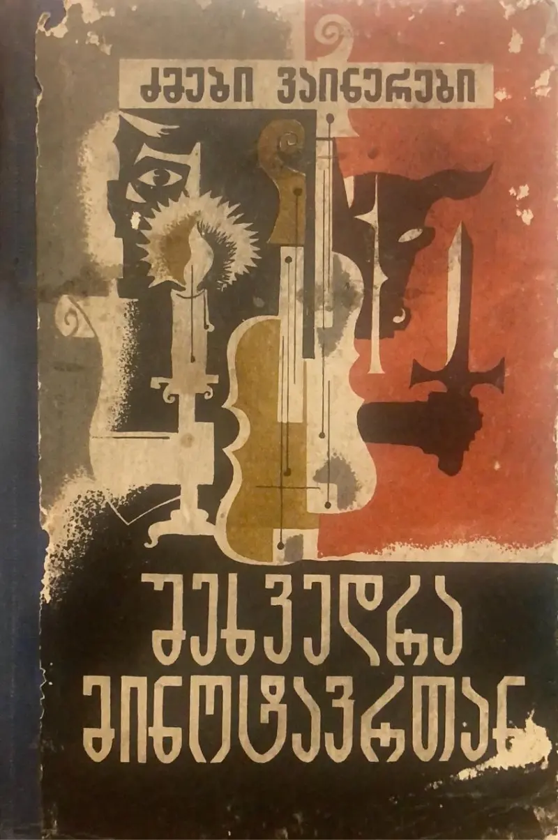 შეხვედა მინოტავრთან