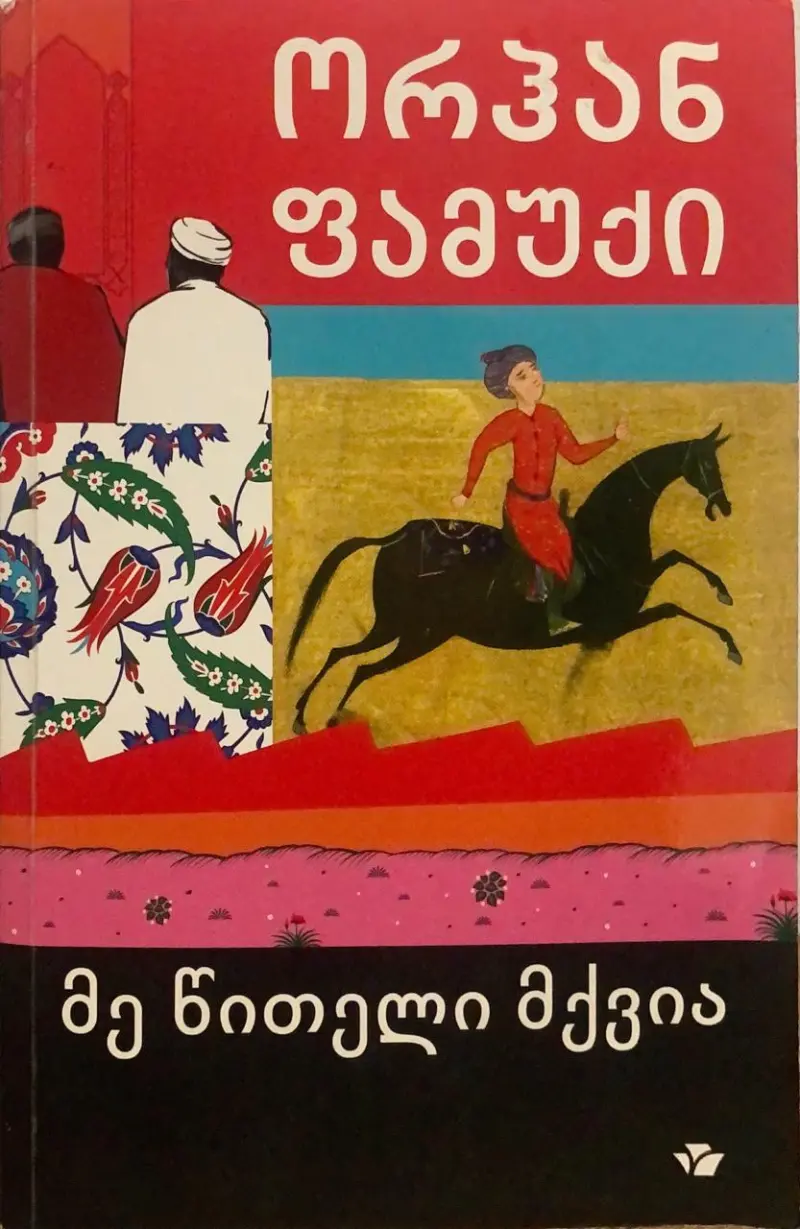მე წითელი მქვია