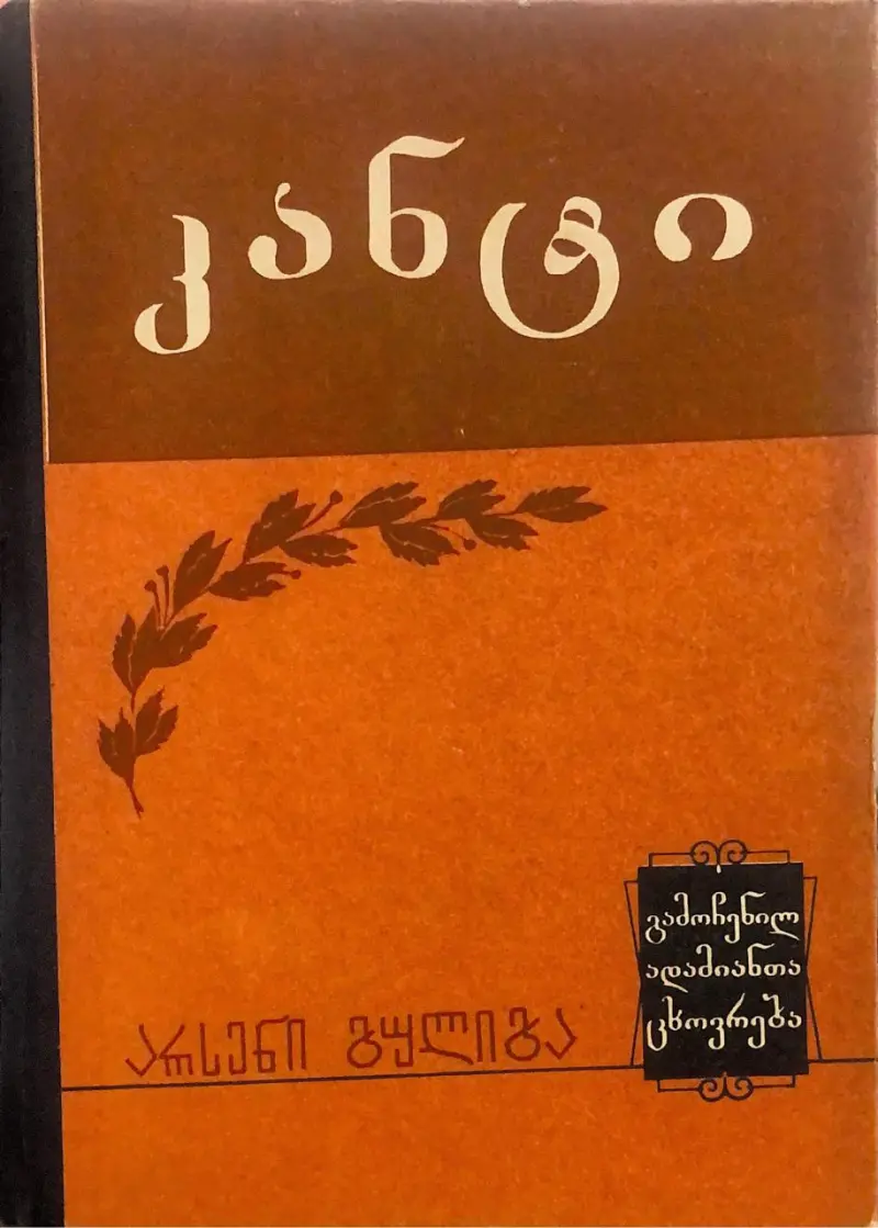 კანტი
