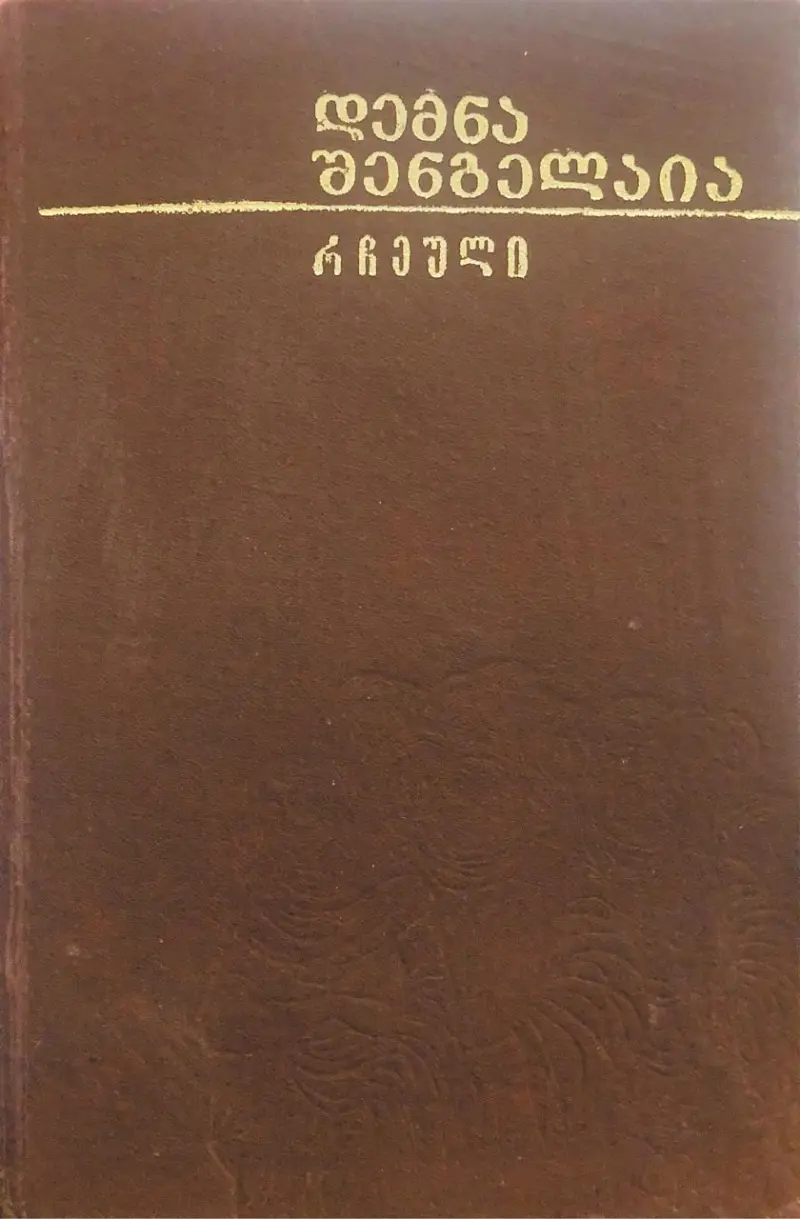 რჩეული