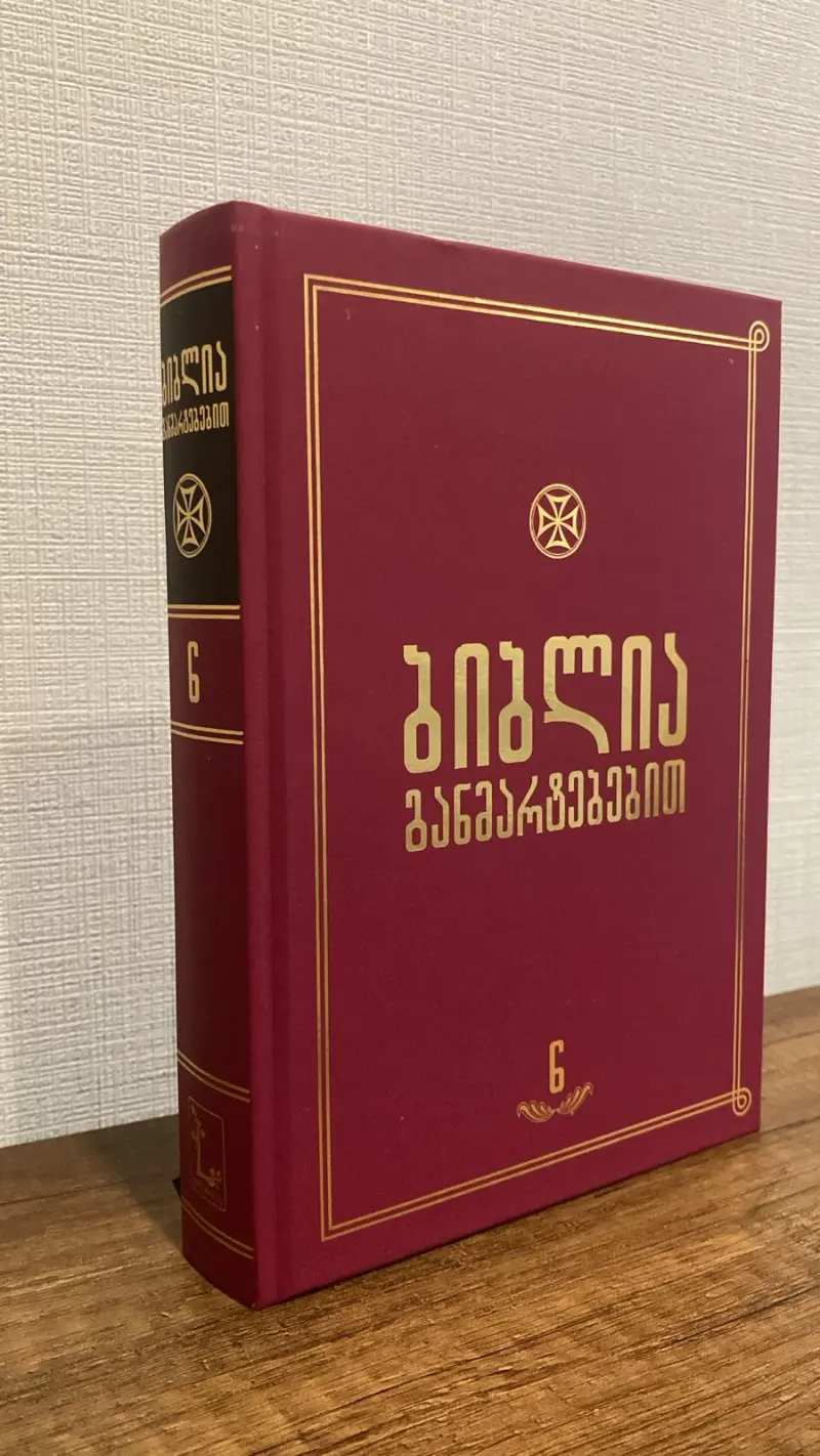 ბიბლია განმარტებებით - ტომი 6