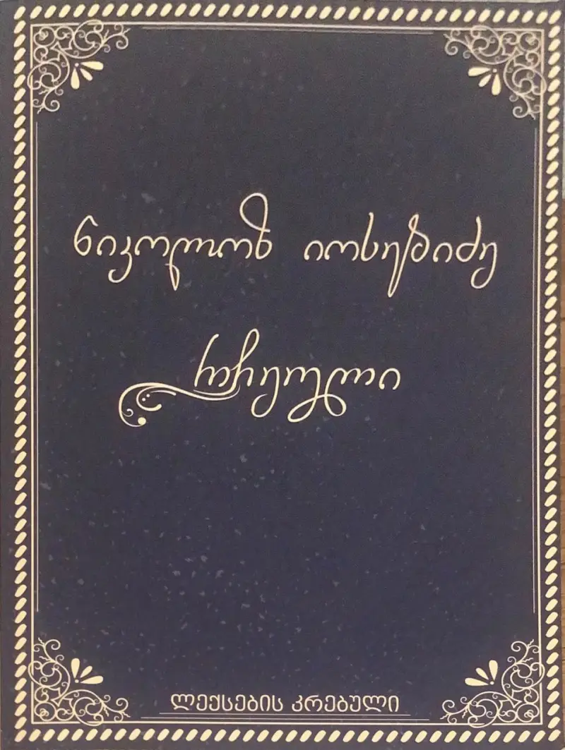 რჩეული