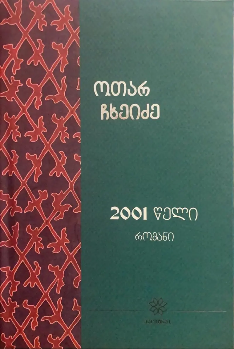 2001 წელი