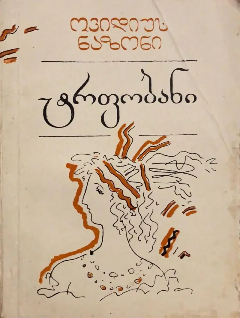 ტრფობანი