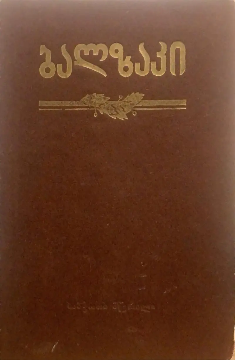 მამა გორიო / ეჟენი გრანდე / ვენდეტა / უცხო შედევრი / წითელი სასტუმრო / პიერ გრასუ