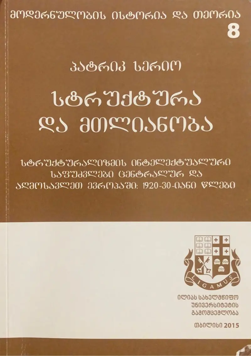 სტრუქტურა და მთლიანობა