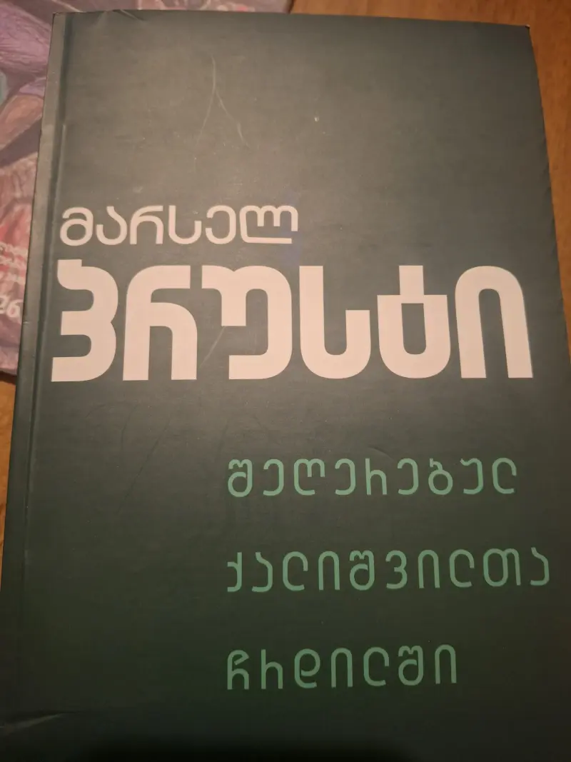 შეღერებულ ქალიშვილთა ჩრდილში