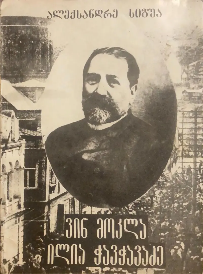 ვინ მოკლა ილია ჭავჭავაძე