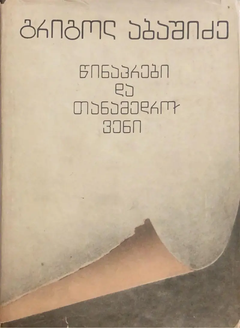 წინაპრები და თანამედროვეები