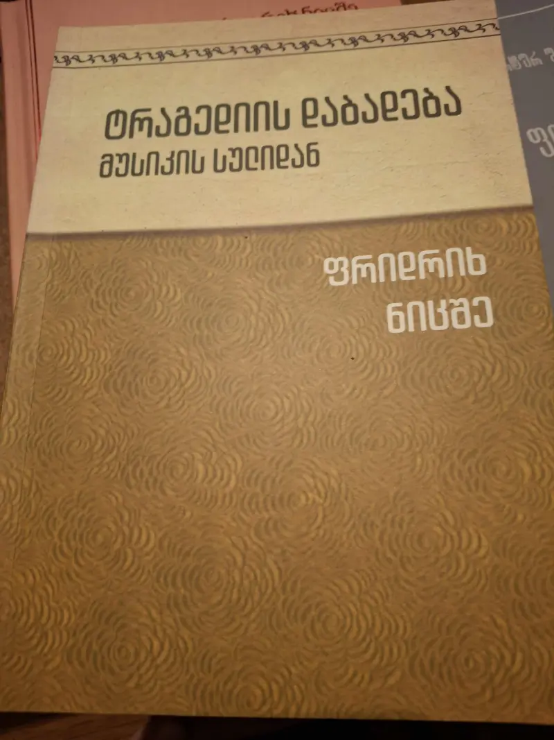 ტრაგედიიის დაბადება მუსიკის სულიდან
