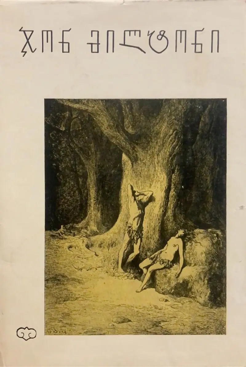 დაკარგული სამოთხე / სამსონი