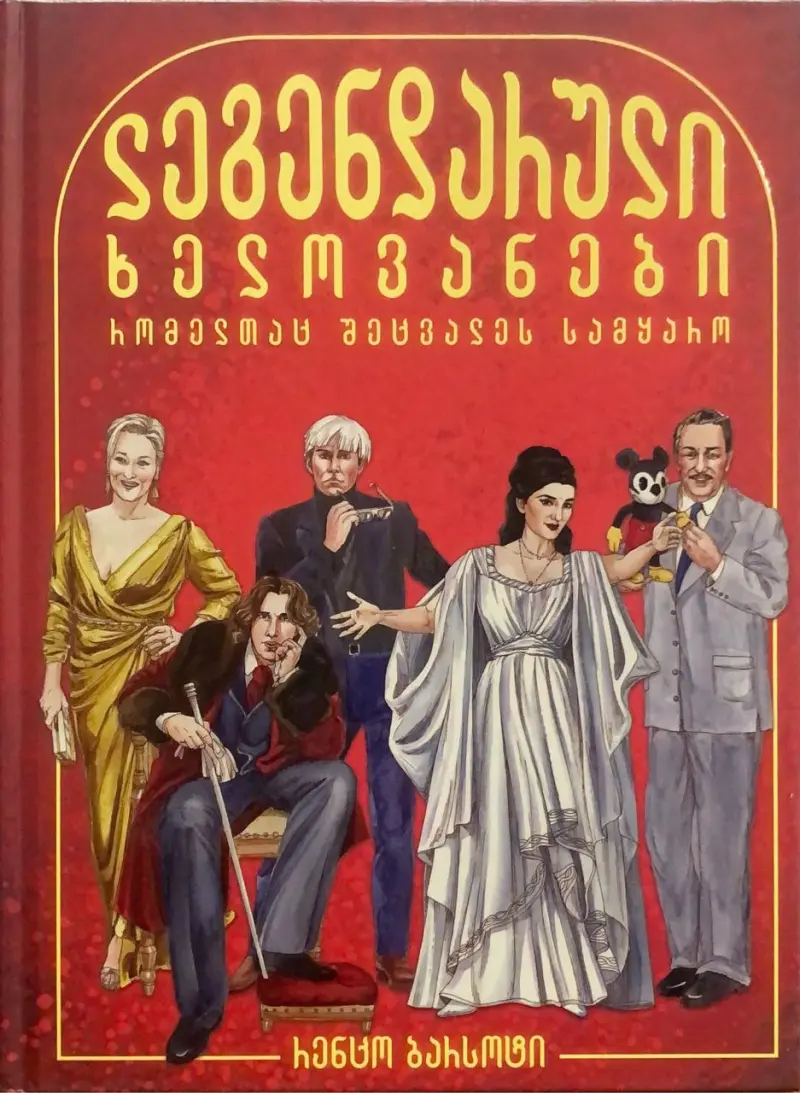 ლეგენდარული ხელოვანები