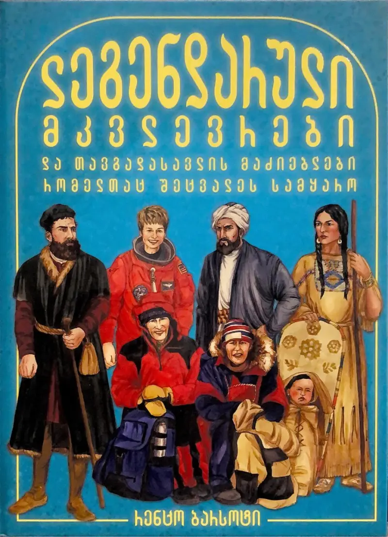 ლეგენდარული მკვლევრები