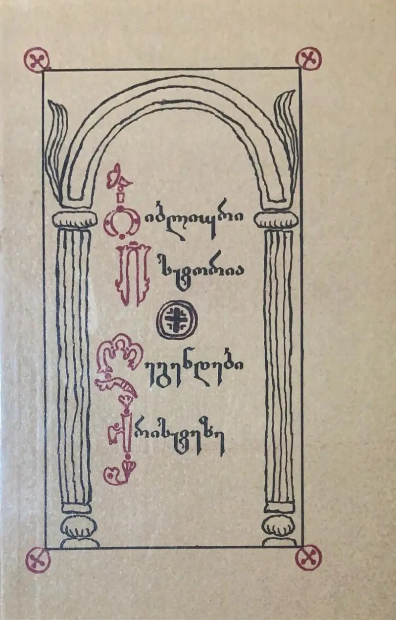 დაკავშირებული წიგნის სურათი