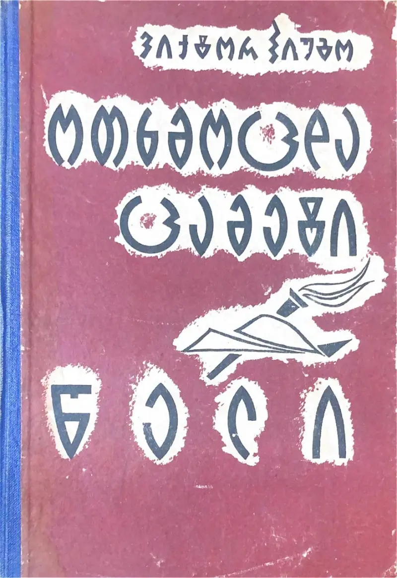 ოთხმოცდაცამეტი წელი