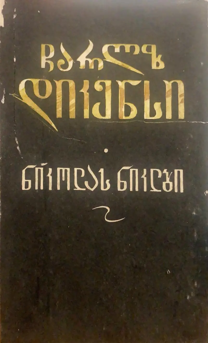 ნიკოლას ნიკლბი