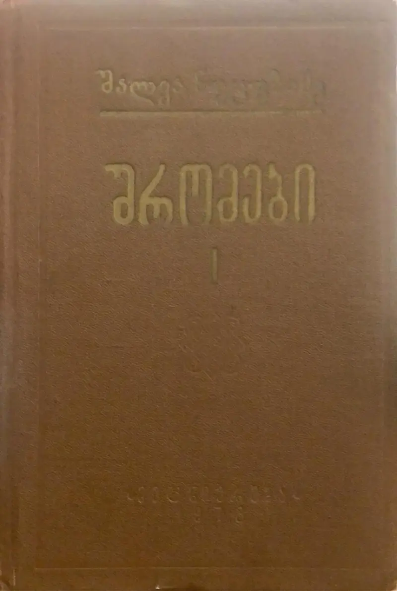 შრომები - I ტომი