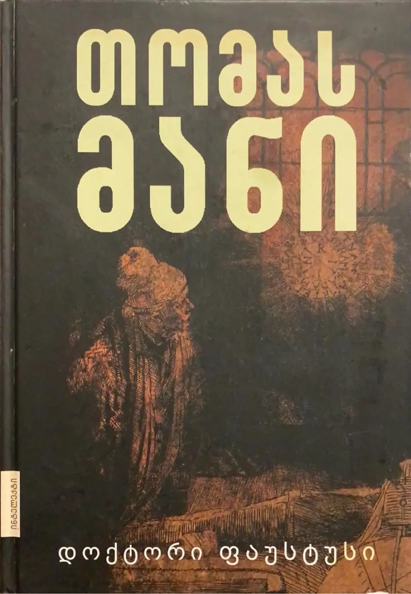 დოქტორი ფაუსტუსი