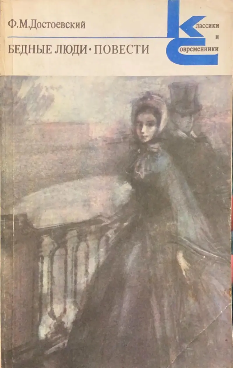 Бедные люди. Повести