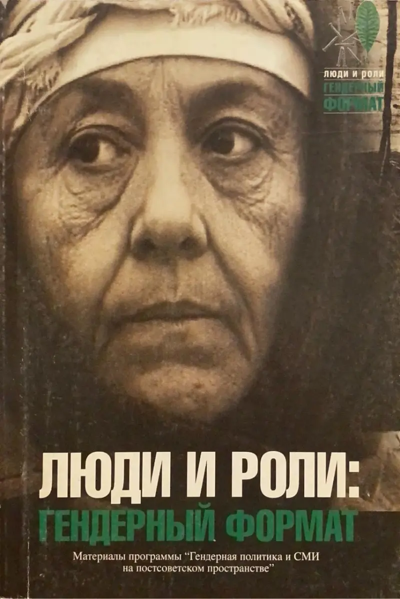ЛЮДИ И РОЛИ: ГЕНДЕРНЫЙ ФОРМАТ
