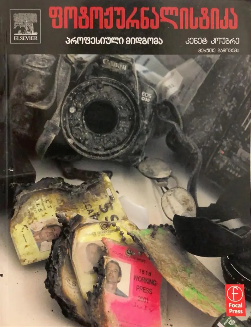 ფოტოჟურნალისტიკა: პროფესიული მიდგომა