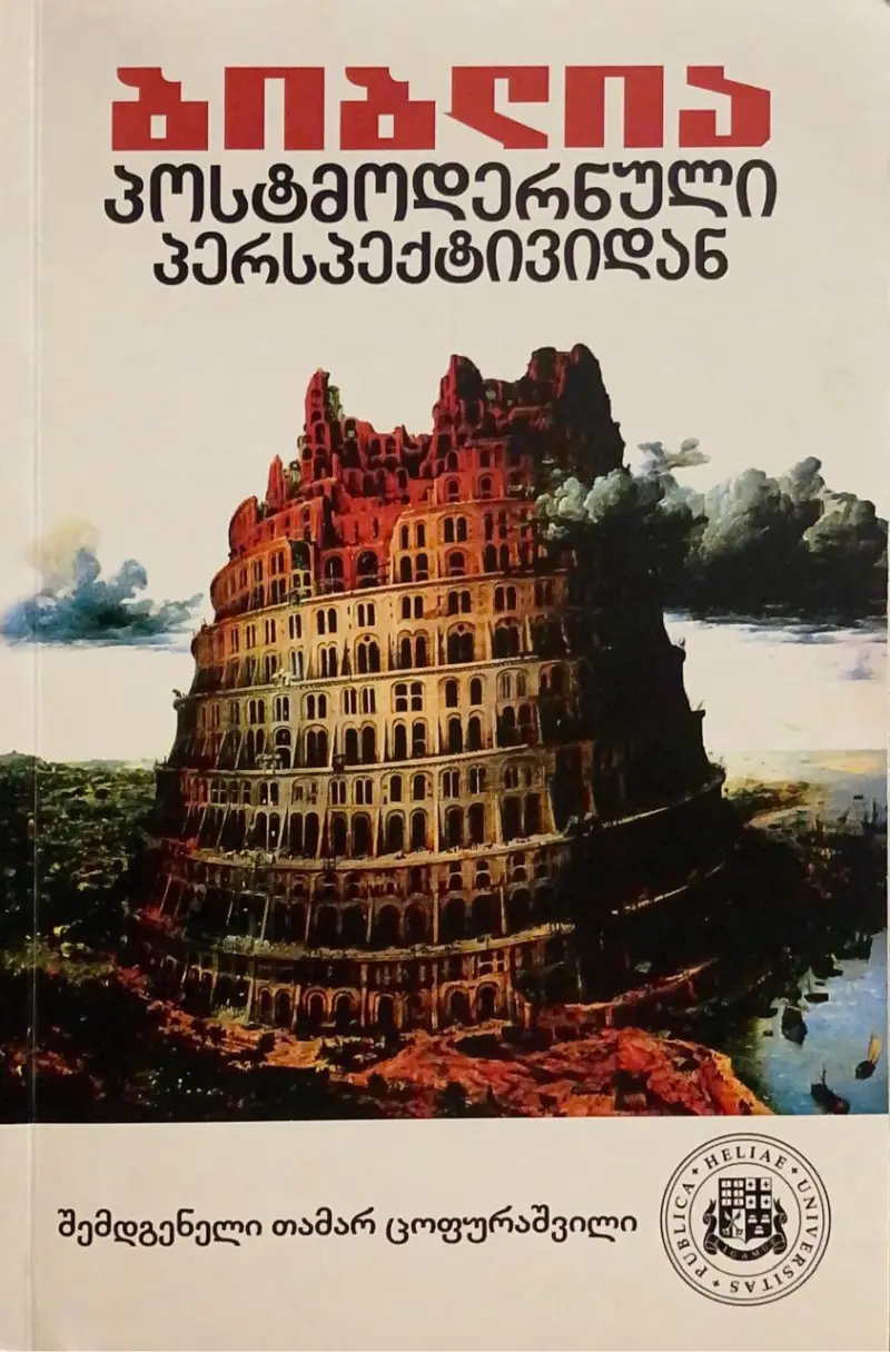 ბიბლია პოსტმოდერნული პერსპექტივიდან