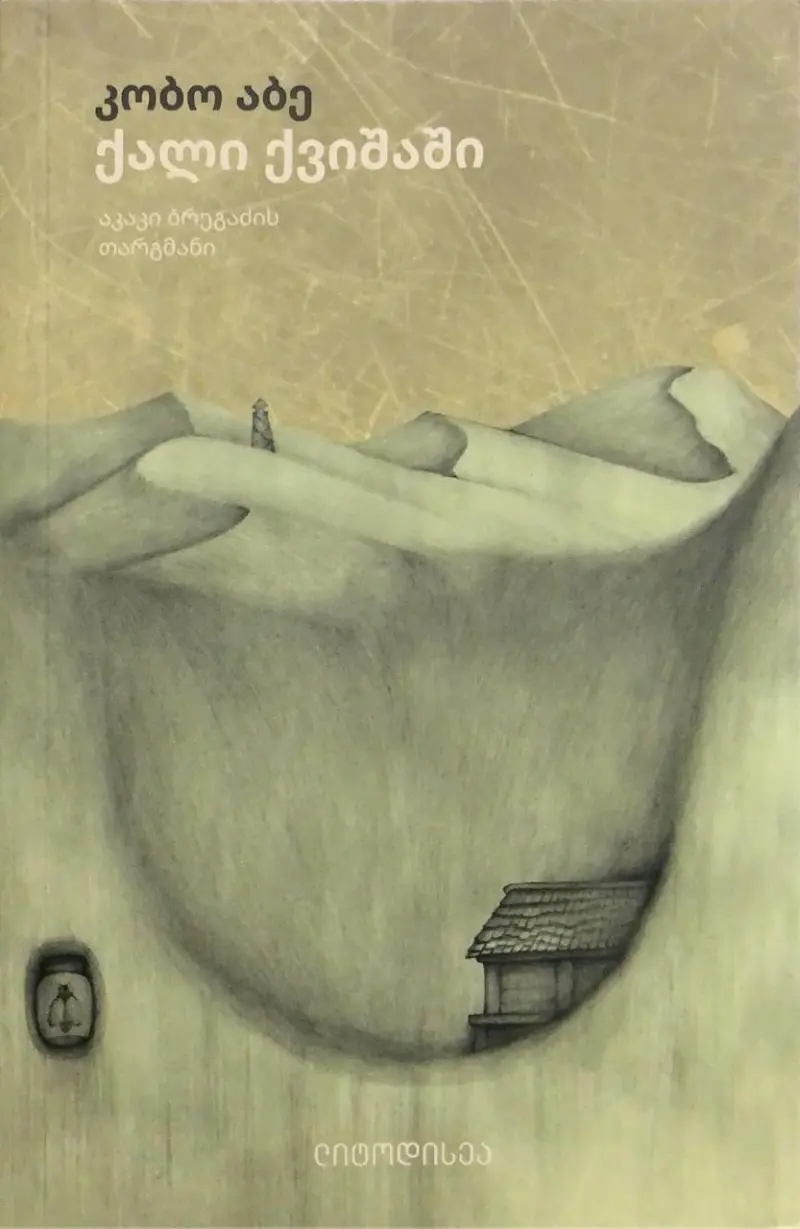 ქალი ქვიშაში