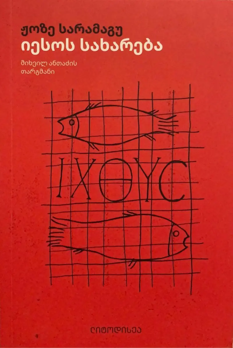 იესოს სახარება