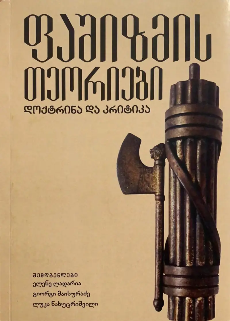 ფაშიზმის თეორიები - დოქტრინა და კრიტიკა