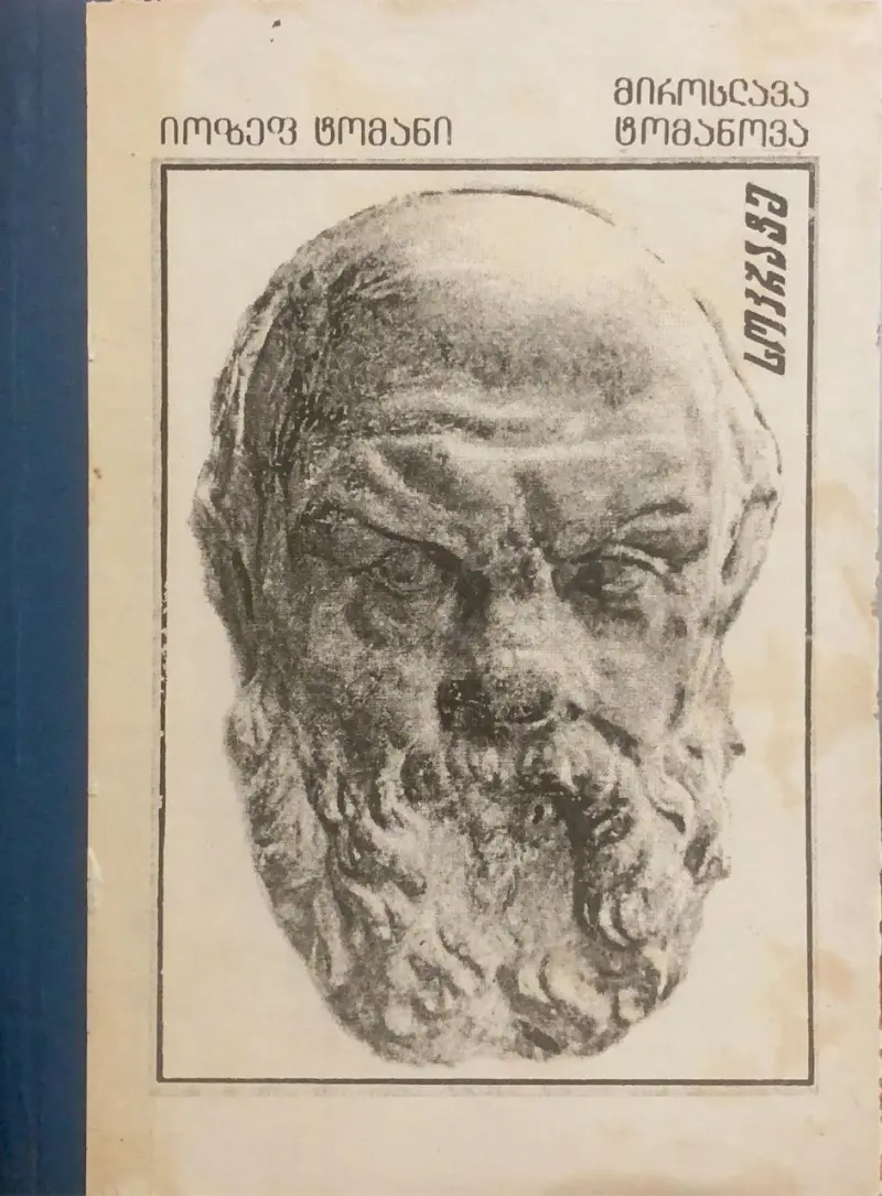 სოკრატე