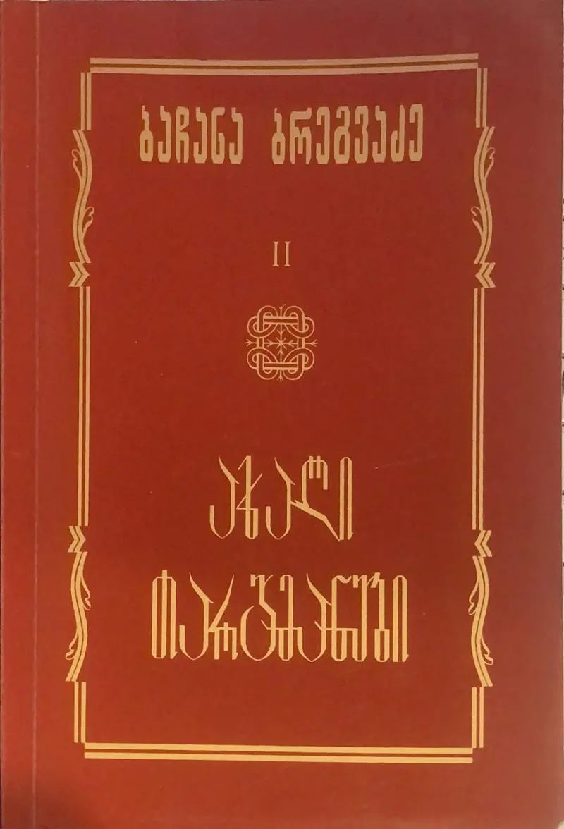 ახალი თარგმანები II