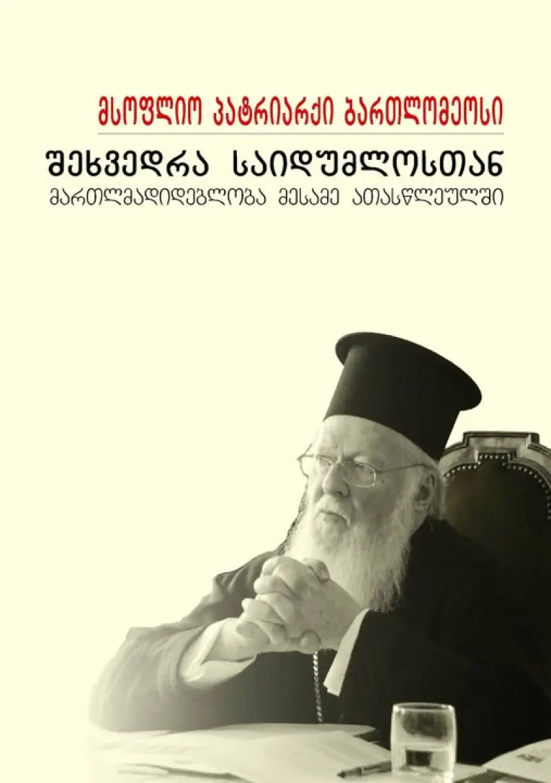შეხვედრა საიდუმლოსთან : მართლმადიდებლობა მესამე ათასწლეულში
