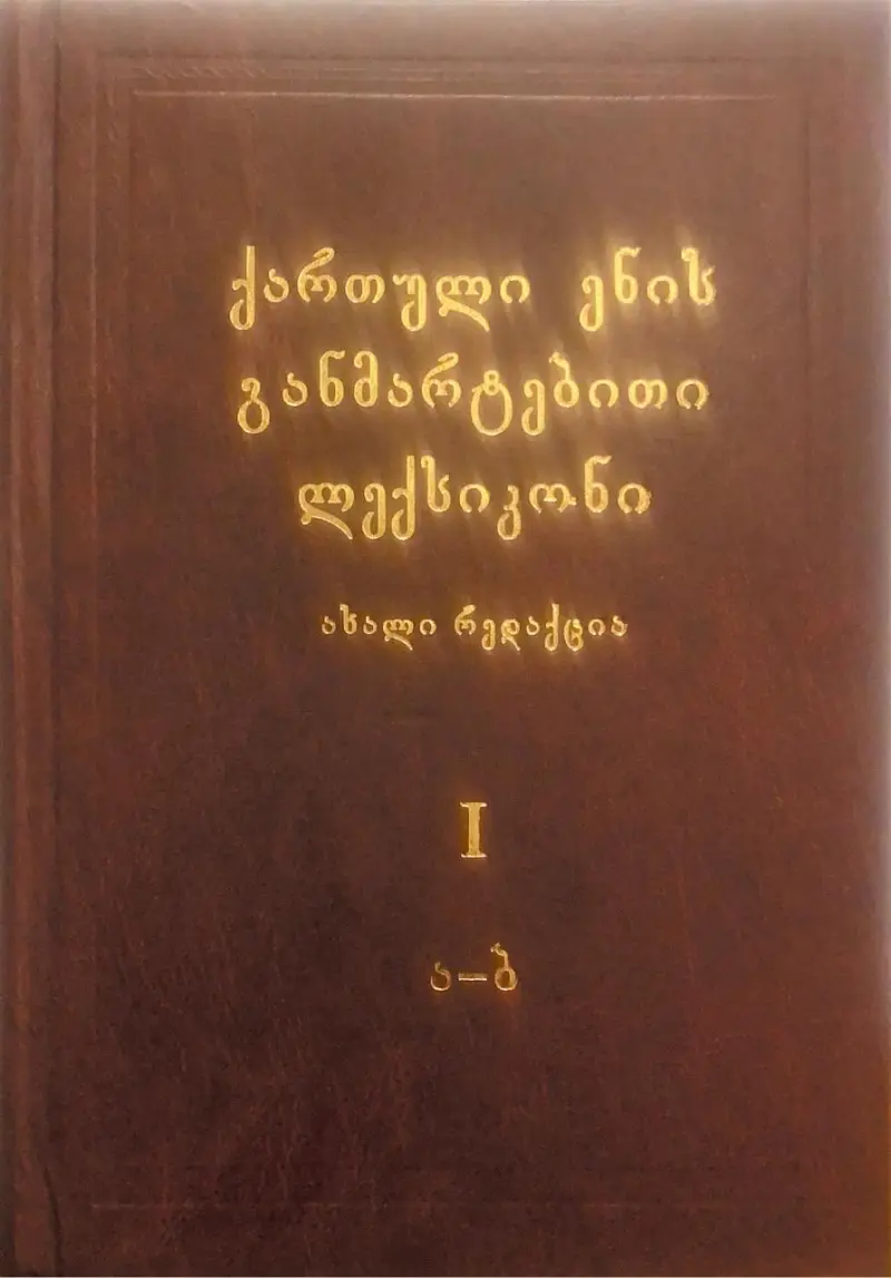 ქართული ენის განმარტებითი ლექსიკონი (ახალი რედაქცია)