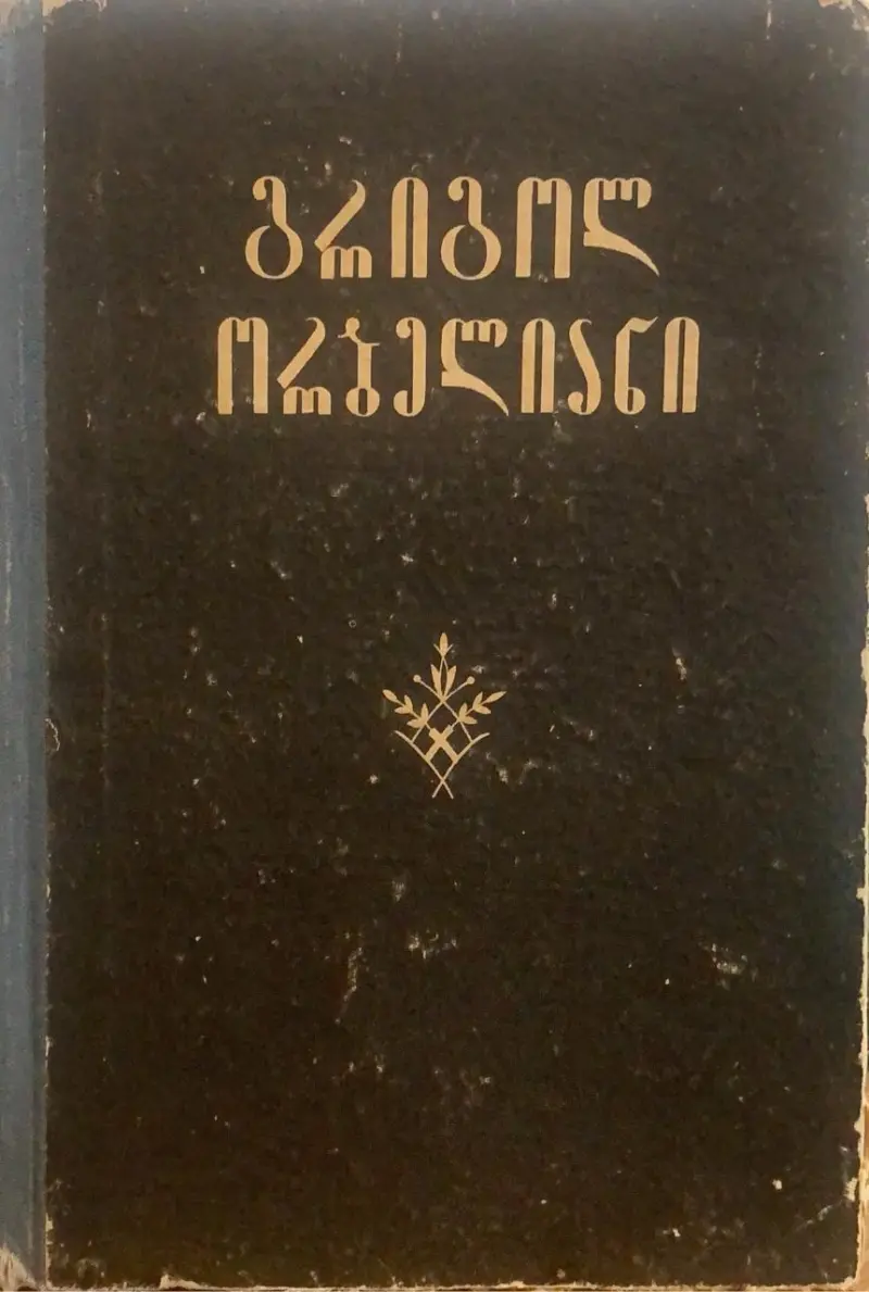 თხზულებათა სრული კრებული